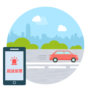 超速报警.png